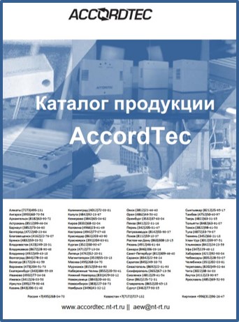 AccordTec Product Catalog on site ACCORDTEC