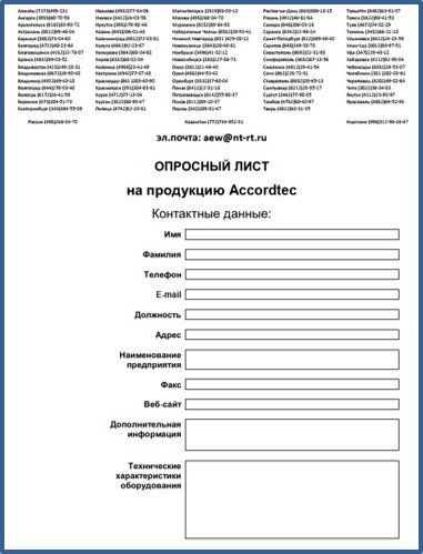 Опросный лист на продукцию Accordtec в магазине АККОРДТЕК